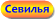 Севилья