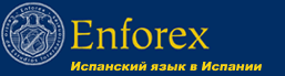 Языковая школа Enforex Испанский язык в Испании