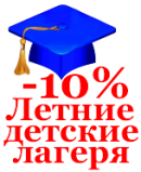 Скидка 10% на летние детские лагеря