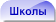 Школы